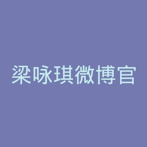 梁咏琪微博官网