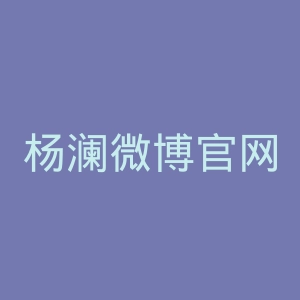 杨澜微博官网