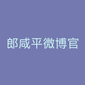 郎咸平微博官网