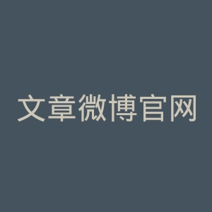 文章微博官网