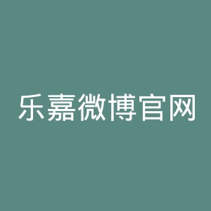 乐嘉微博官网