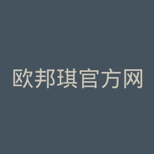 欧邦琪官方网站官网