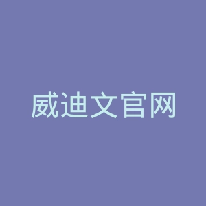 威迪文官网
