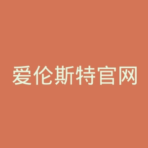 爱伦斯特官网