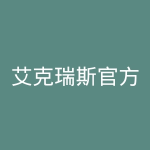 艾克瑞斯官方网站官网