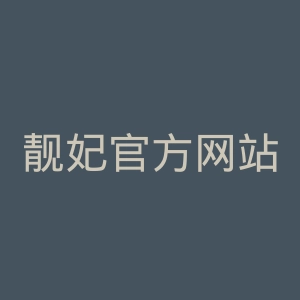 靓妃官方网站官网