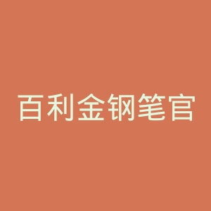 百利金钢笔官网