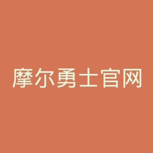 摩尔勇士官网