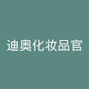迪奥化妆品官网