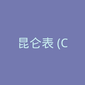 昆仑表 (Corum)官网