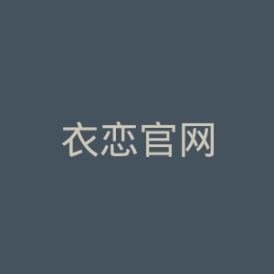 衣恋官网