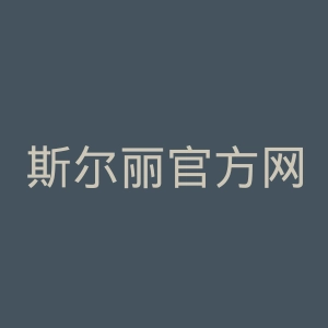 斯尔丽官方网站官网