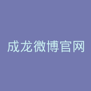 成龙微博官网