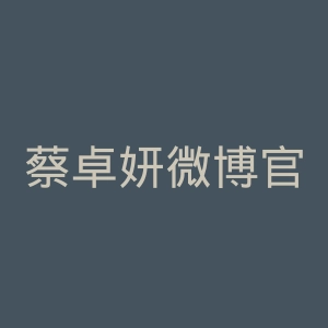 蔡卓妍微博官网