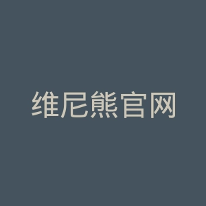 维尼熊官网
