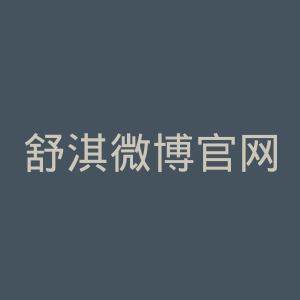 舒淇微博官网