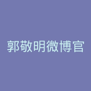 郭敬明微博官网