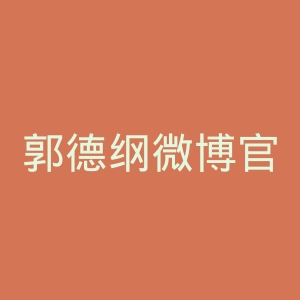 郭德纲微博官网