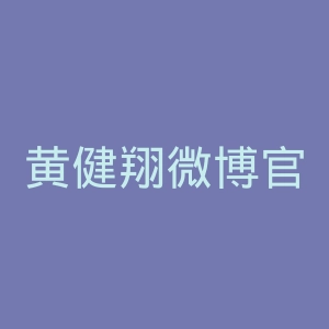 黄健翔微博官网