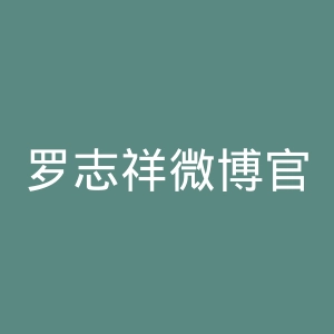 罗志祥微博官网