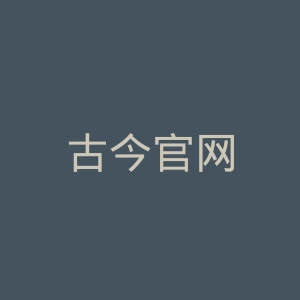 古今官网