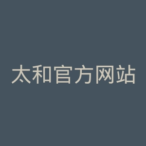 太和官方网站官网