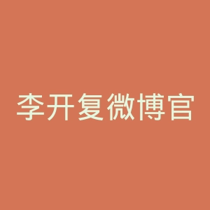 李开复微博官网