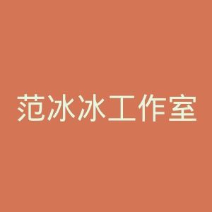 范冰冰工作室微博官网