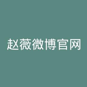 赵薇微博官网