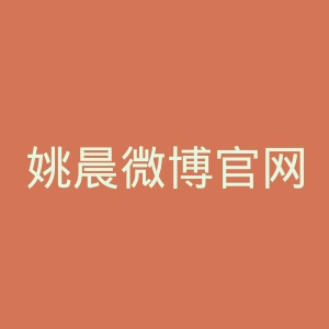 姚晨微博官网