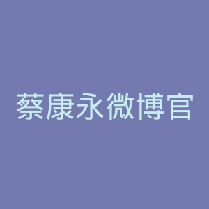 蔡康永微博官网