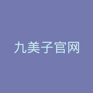 九美子官网