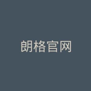 朗格官网