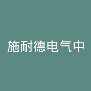 施耐德电气中国官网