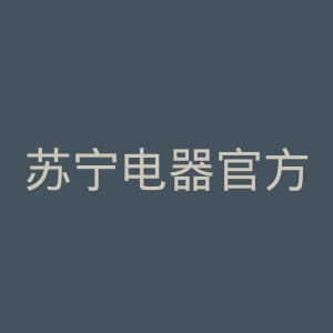苏宁电器官方网站官网