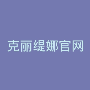 克丽缇娜官网