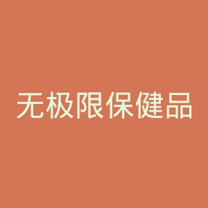 无极限保健品官网