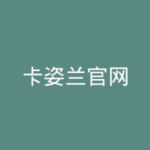 卡姿兰官网