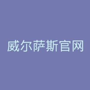 威尔萨斯官网