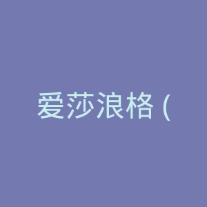爱莎浪格 (Avsh Alom Gur) 官方网站官网