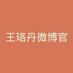王珞丹微博官网
