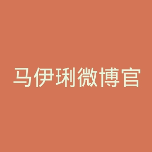 马伊琍微博官网