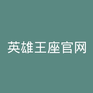 英雄王座官网