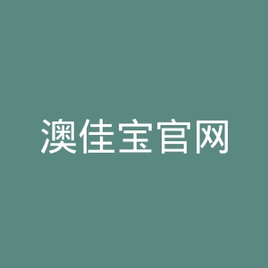 澳佳宝官网