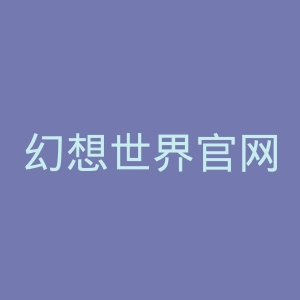 幻想世界官网