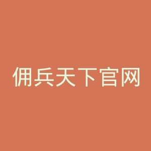 佣兵天下官网