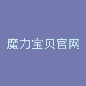 魔力宝贝官网