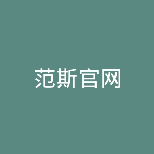 范斯官网