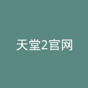 天堂2官网