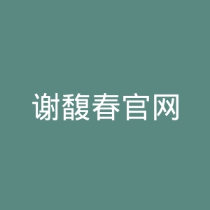 谢馥春官网